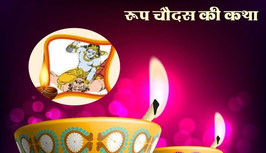 roop-chaudas-katha