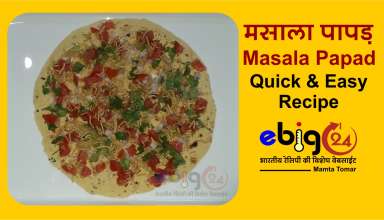 मसाला पापड़ / masala papad recipe in hindi