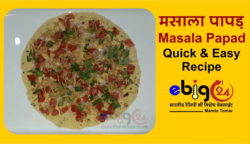 मसाला पापड़ / masala papad recipe in hindi