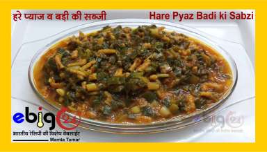 हरे प्याज और बड़ी की सब्ज़ी / hare pyaz badi ki recipe - Hare Pyaaz Ki Sabzi