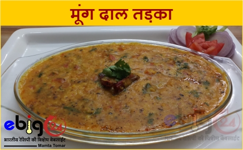 मूंगदाल फ्राई - Moong Dal Fry - Moong dal tadka