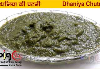 हरे धनिये की चटनी बनाने की विधि / Dhaniya Chutney recipe in Hindi - Coriander Chutney