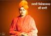 स्वामी विवेकानन्द के विचार / swami vivekananda vichar – vivekananda quotes in hindi