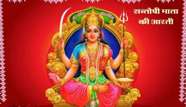 जय संतोषी माँ की आरती / santoshi mata ki aarti in hindi - full santoshi mata ki aarti