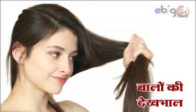 बालों की देखभाल कैसे करें / tips for hair care - how to maintain healthy hair