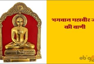 भगवान महावीर की वाणी / bhagwan mahiver ji ki vani – mahavir ji ke vachan