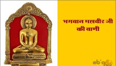 भगवान महावीर की वाणी / bhagwan mahiver ji ki vani – mahavir ji ke vachan