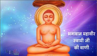 भगवान महावीर की वाणी / bhagwan mahiver ji ki vani -mahavir ji ke vachan