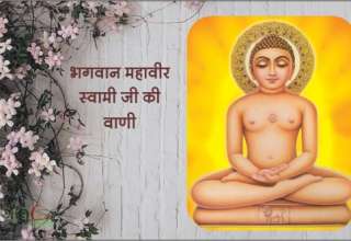 भगवान महावीर की वाणी / bhagwan mahiver ji ki vani - mahavir ji ke vachan