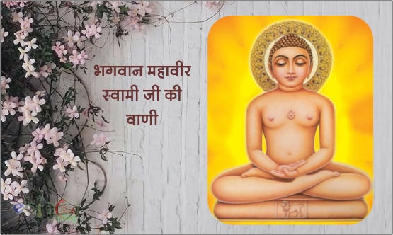 भगवान महावीर की वाणी / bhagwan mahiver ji ki vani - mahavir ji ke vachan