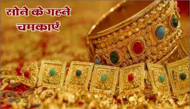 सोने के गहने चमकाए / how to clean gold jewellary - cleaning gold jewellery