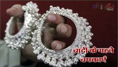 चांदी के बर्तन और जेवर चमकाए / how to clean silver jewellary – silver items cleaning tips