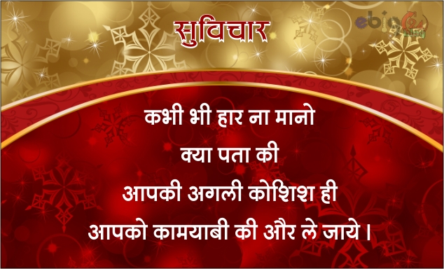 सुविचार / suvichar in hindi image 379 – suprabhat suvichar