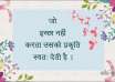 सुविचार / suvichar in hindi image 384 – suprabhat suvichar