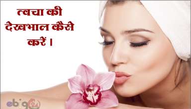 त्वचा की देखभाल कैसे करें / skin care tips in hindi at home - beauty tips hindi mai