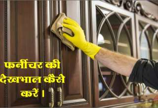 फर्नीचर की देखभाल / wooden furniture care - furniture maintainence