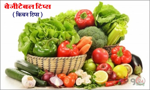 किचन के उपयोगी टिप्स / kitchen tips in hindi - kitchen tips and tricks