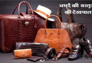 चमड़े की वस्तुओं की देखभाल / how to take care of leather shoe - How to care for your leather bag