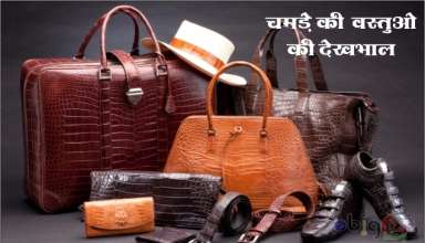 चमड़े की वस्तुओं की देखभाल / how to take care of leather shoe - How to care for your leather bag