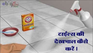 टाइल्स की देखभाल कैसे करें / how to clean tiles - tiles saaf karne ka tarika